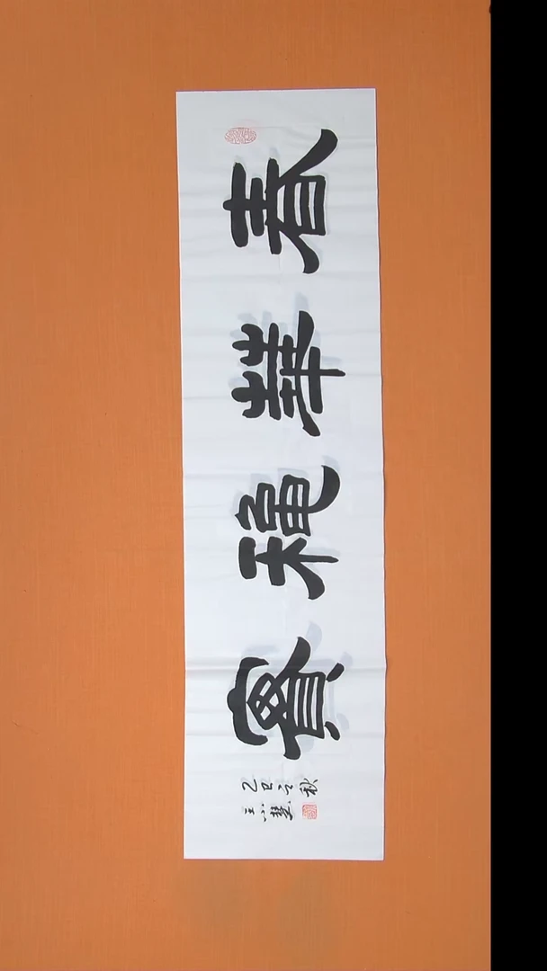书法王小慧老师精品纯手写 138*34