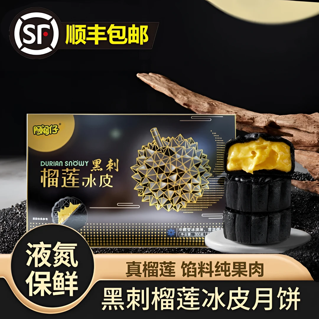 【顺丰包邮】黑刺榴莲冰皮月饼爆浆流心高档礼盒装无添加中秋节送礼