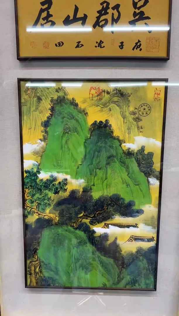 国画沈石田-1.5平尺+书法-山水-带框