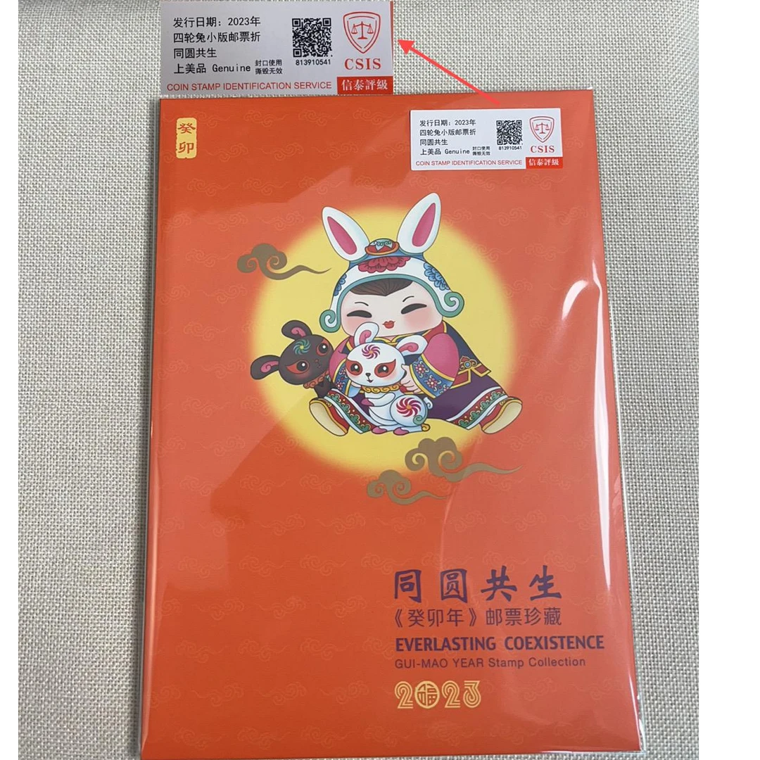 2023年 四轮兔小板邮票折 同园共生 信泰评级