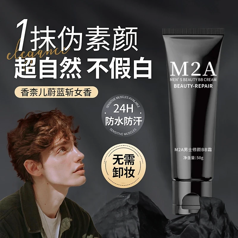 M2A男士素颜霜遮瑕男生化妆品自然服帖学生遮痘印bb霜不卡粉实惠