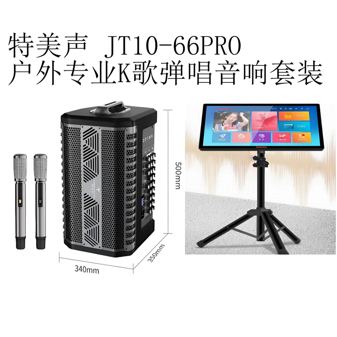 新款大功率户外专业K歌音响JT10-66PRO！支持乐器弹唱、直播内录！