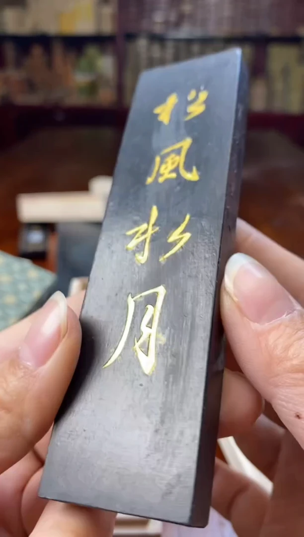金师傅2两高松 松风水月1锭
