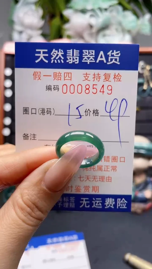 未镶嵌戒指翡翠15*8549