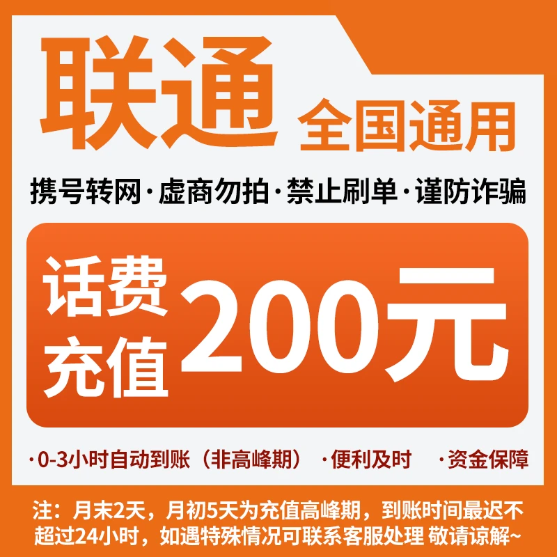【特惠补贴】全国联通话费充值中心快充200元