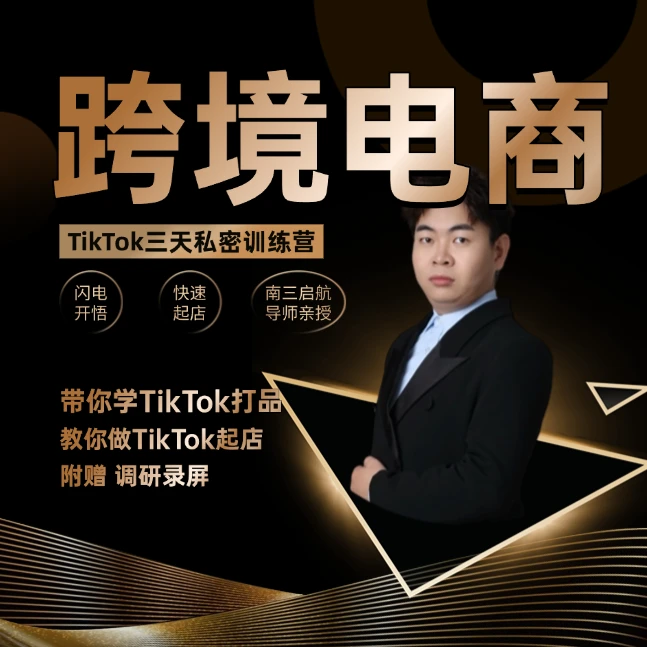 南三启航TK【闪电开悟训练营】东南亚电商自然流起店U盘发货资料包