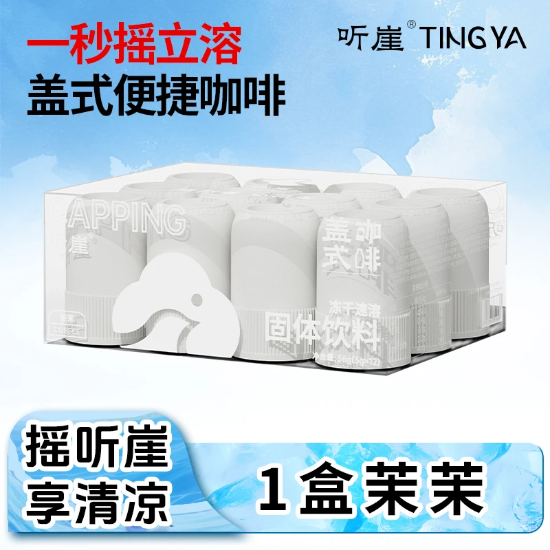 听崖TINGY盖式咖啡冷萃冻干精品黑咖啡粉即溶0蔗糖0脂肪便携