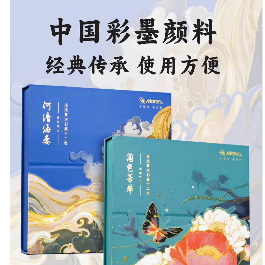 马利颜料2026新款【黄河系列国色芳华、河清海宴】12色一套彩墨颜料