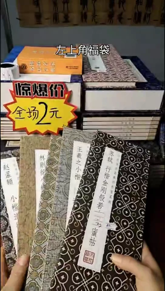 苏轼金刚王羲之遗教钟绍京灵飞赵孟頫道德林