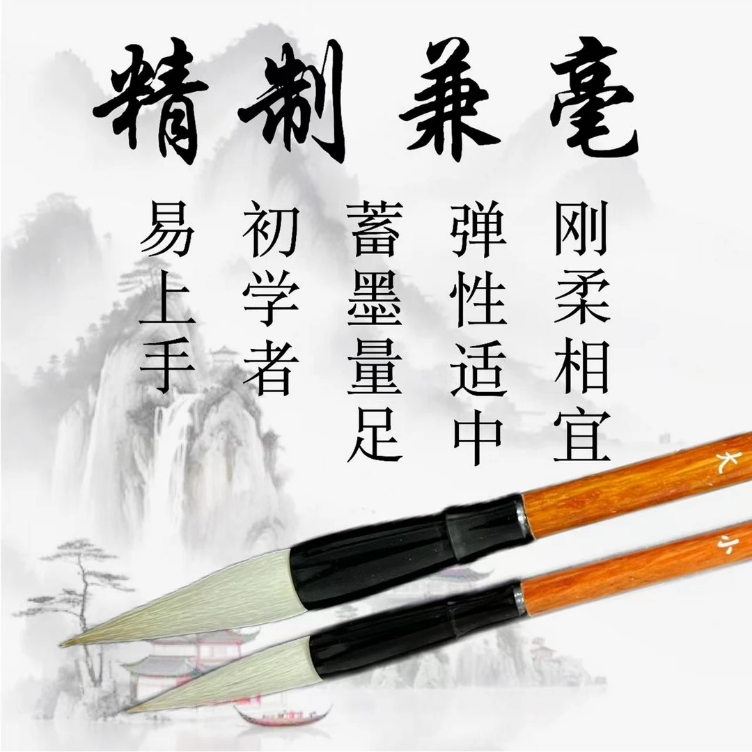 清风钟铁环狼羊兼毫毛笔初学入门练字临摹行楷隶篆对联书法国画
