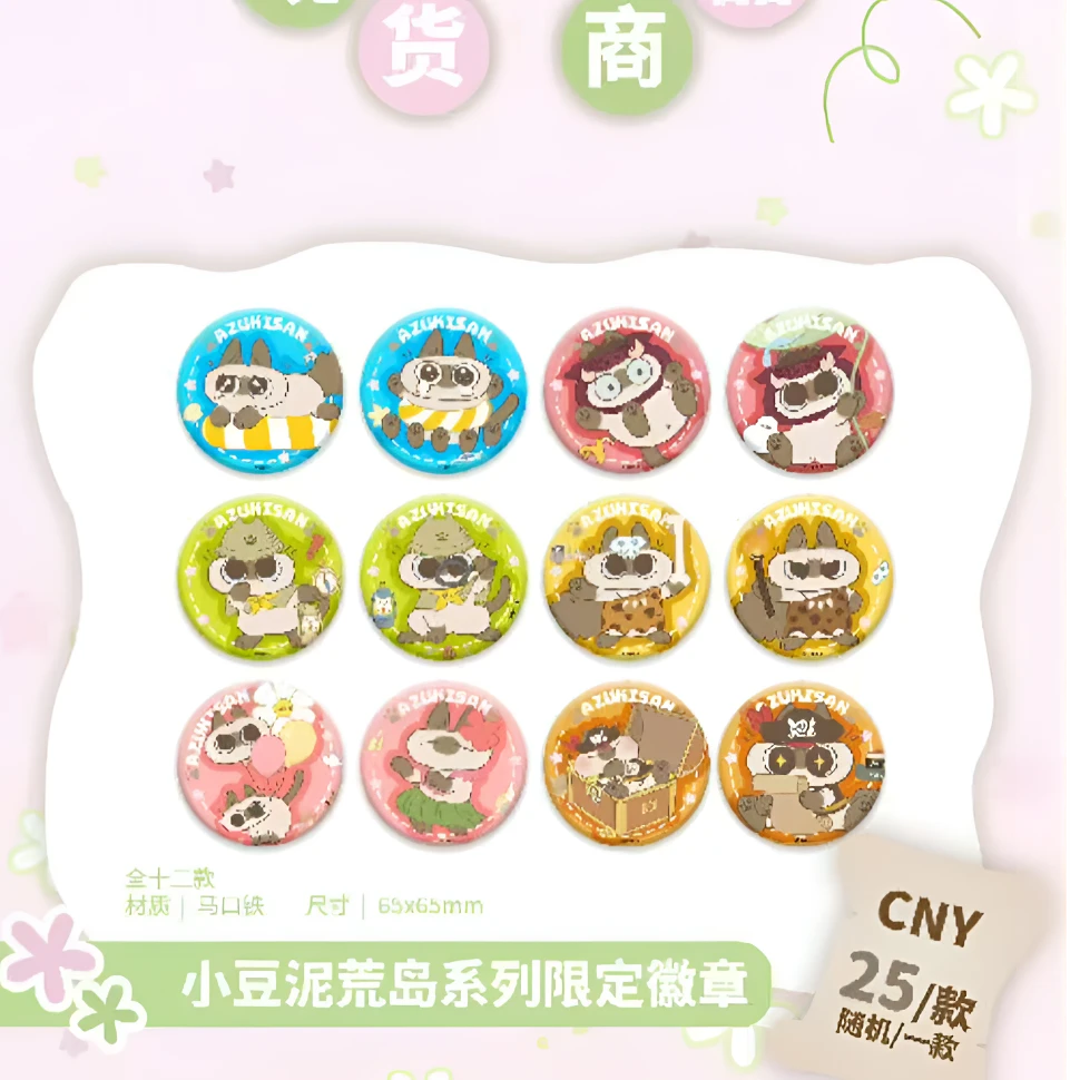 小豆泥荒岛游记限定徽章