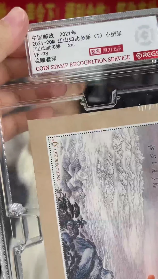 2021-20M 江山如此多娇（T）小型张【整盒 原刀出品】RCGS评级