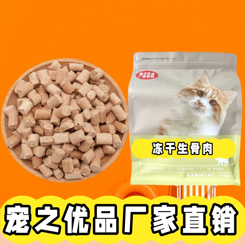 宠之优品冻干生骨肉厂家猫咪零食主粮狗狗吸收增肥营养宠物猫通用