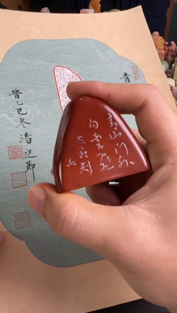 老挝石印石编号编号汤迎节青山门外白云飞
