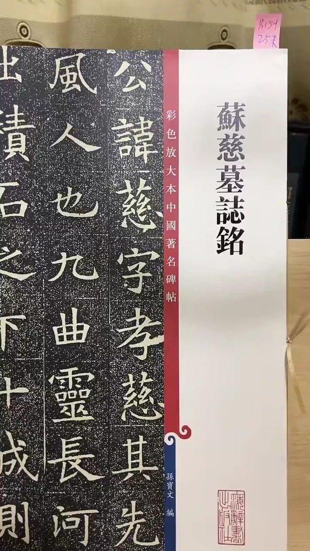苏慈墓志铭 彩色放大孙宝文