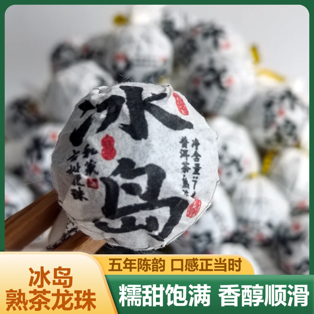 冰岛普洱茶熟茶龙珠云南普洱熟茶私藏冰岛龙珠熟普五年陈韵