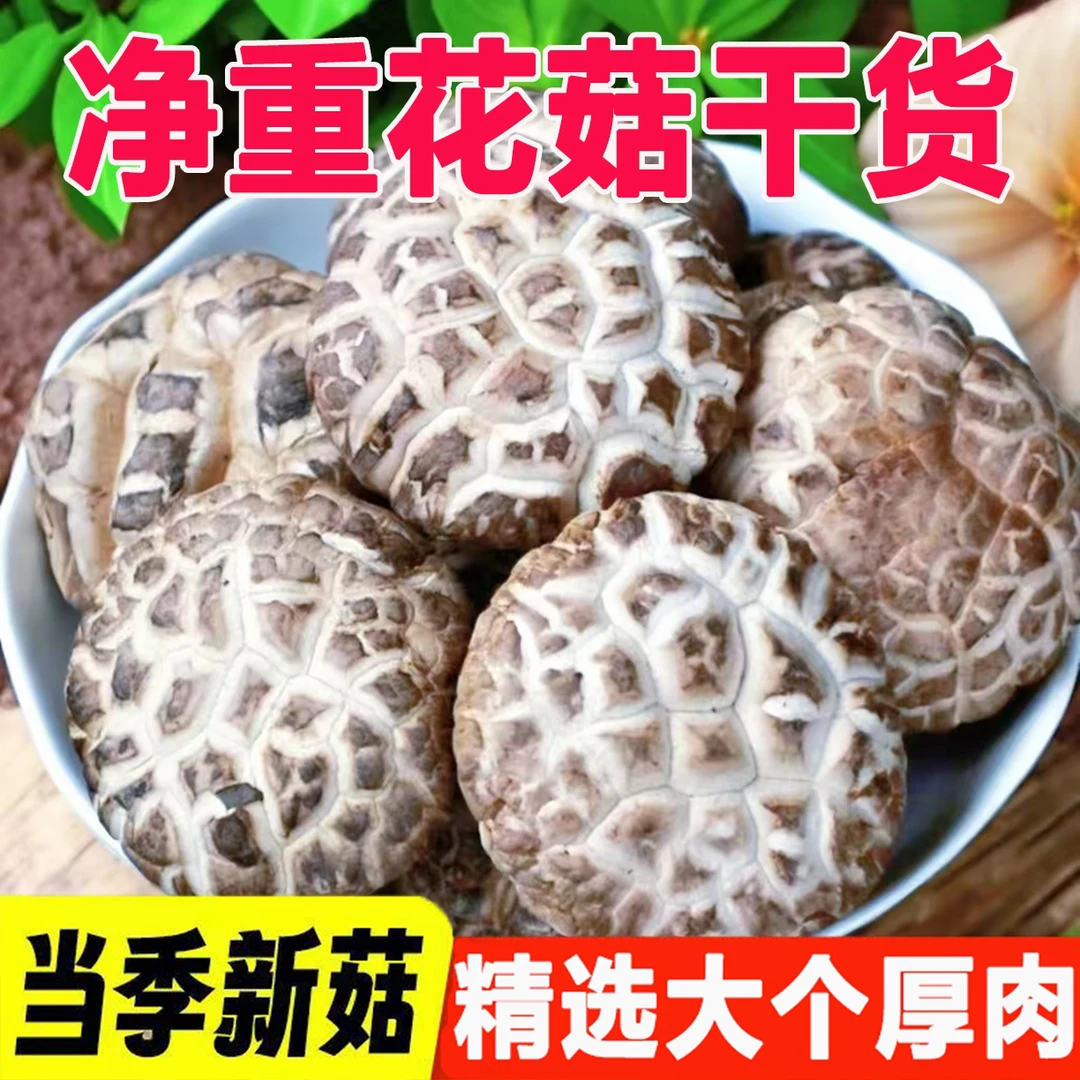 花菇 汕尾土特产