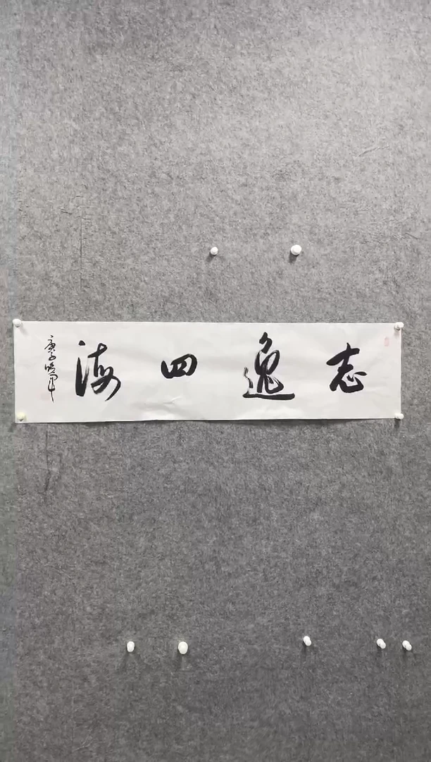 书法志学冰雪书画院书画甄选