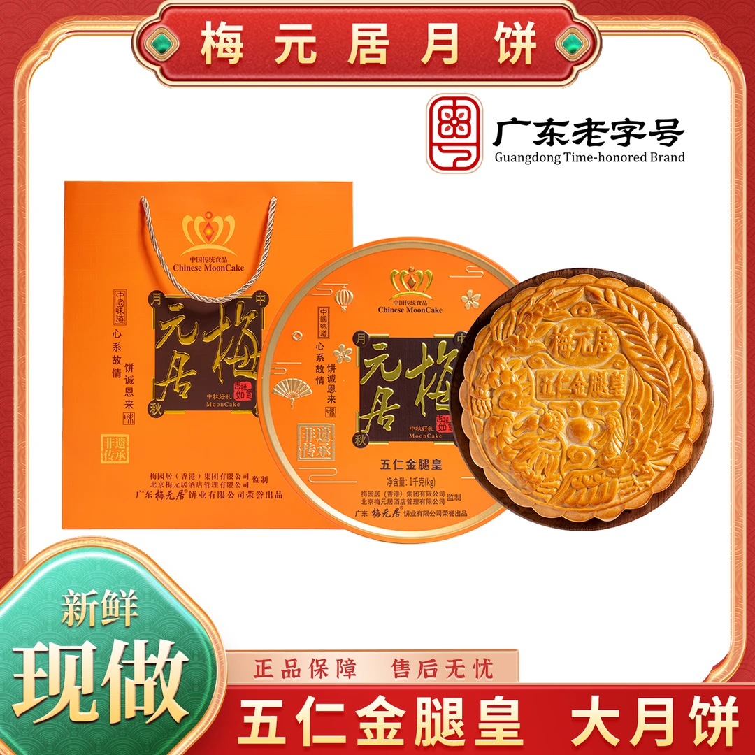 【顺丰包邮】梅元居五仁金腿皇大月饼 高档礼盒 中秋送礼