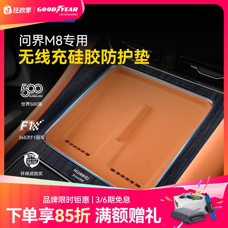 固特异无线充硅胶防护垫副驾储物盒适用于问界M8M7垫防尘防滑垫