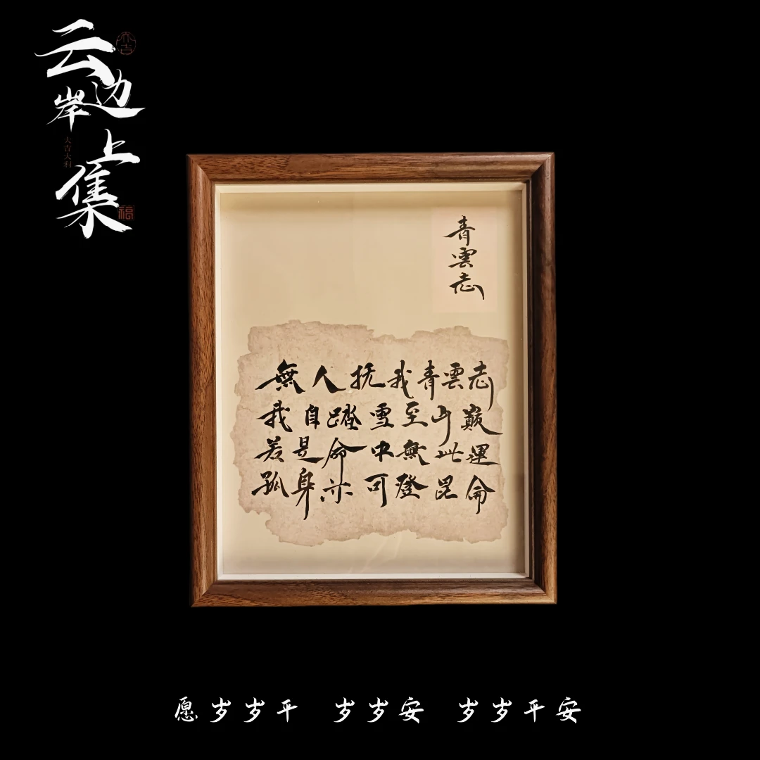 《青云志》十寸27x22cm手写手绘书法挂件 可摆可挂