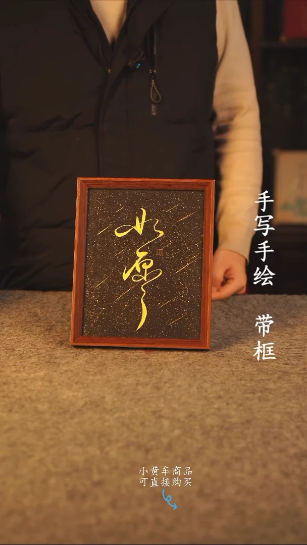 书法10寸 国潮书法摆件 编号 如愿