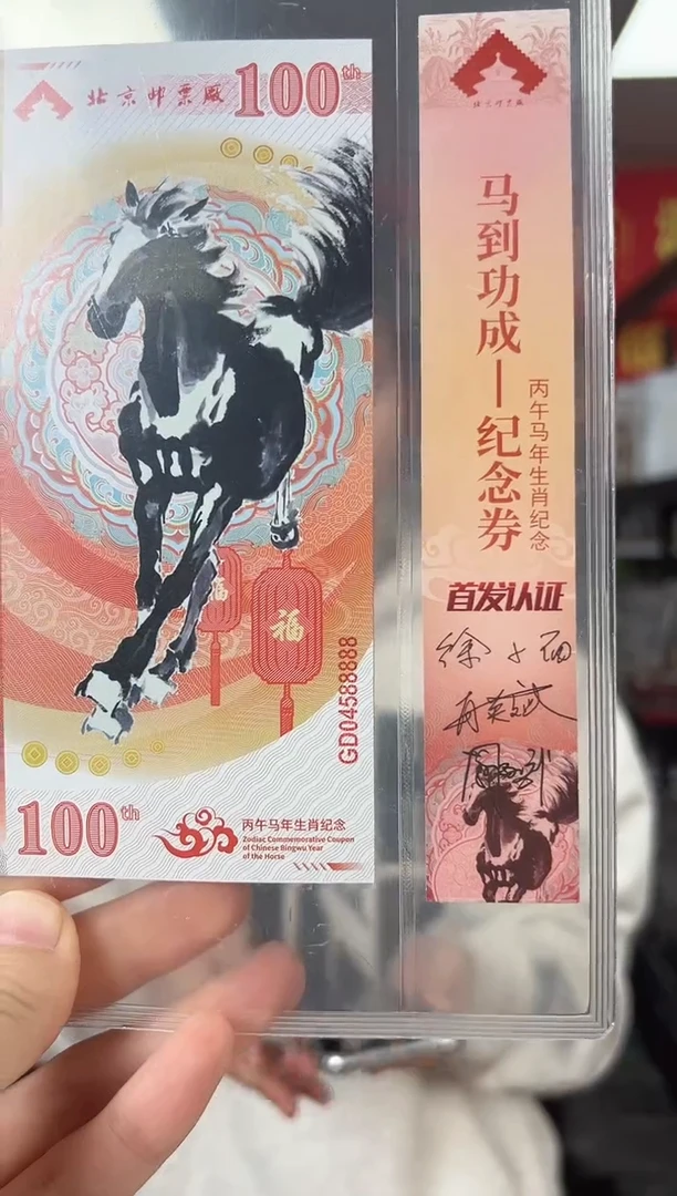 马到功成 丙午马年生肖纪念钞 签名版