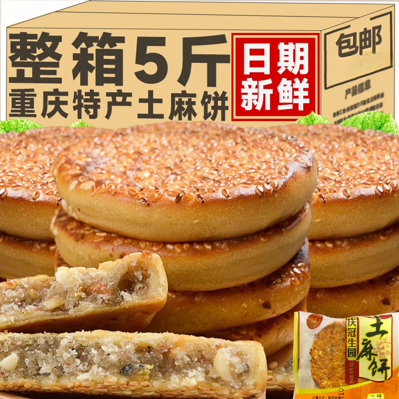 重庆特产土麻饼椒盐冰糖味四川传统手工糕点心零食小吃老式芝麻饼