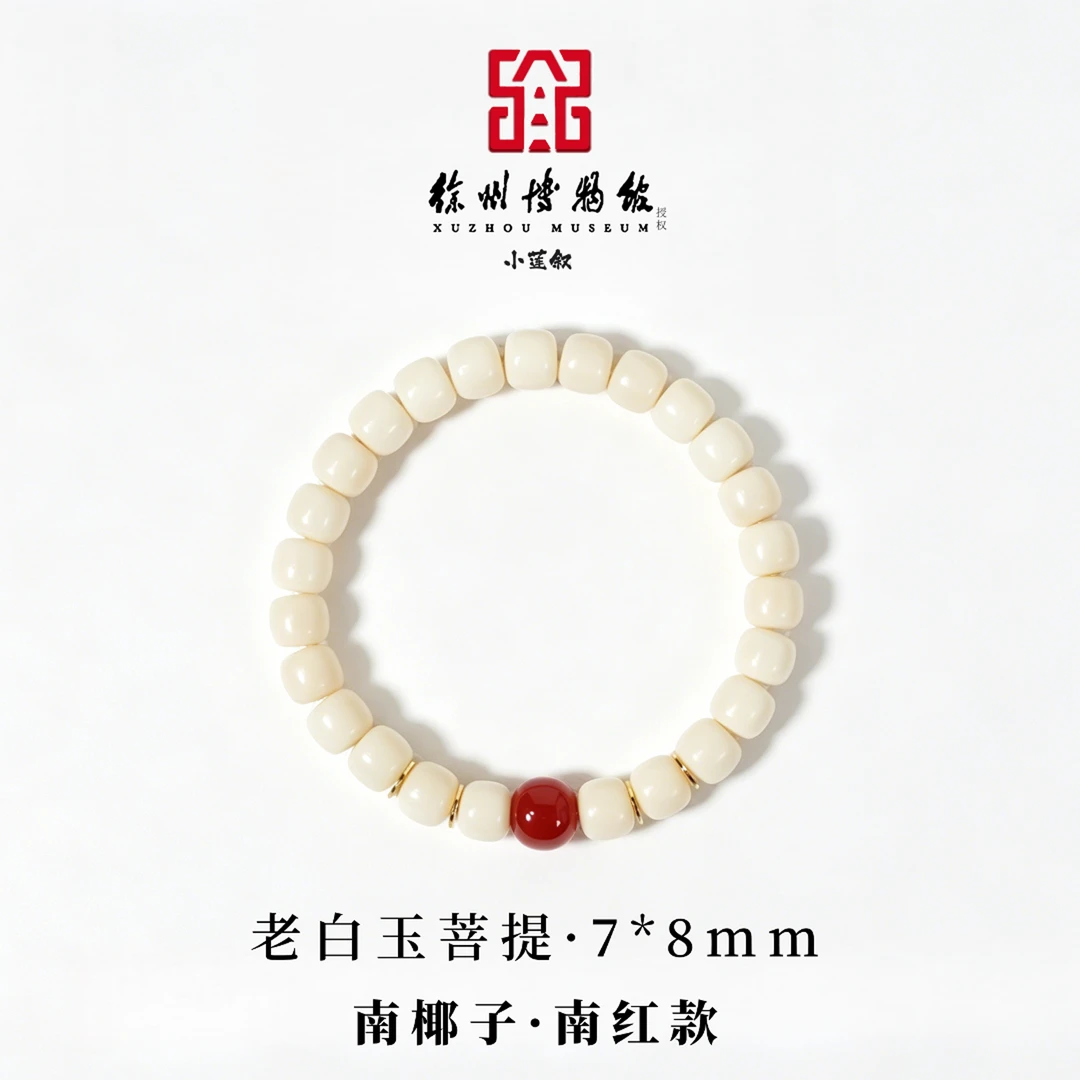 老白玉菩提【徐州博物馆授权】天然老料7*8mm老型南椰子+南红单圈