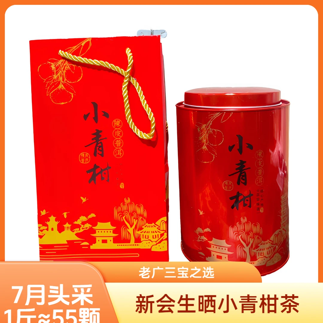 （老广三宝）新会小青柑茶2025年生晒青柑普洱7月头采小青柑茶叶