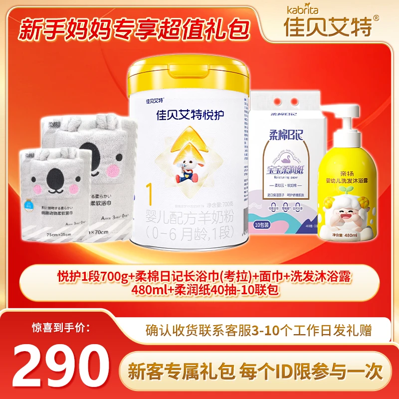 【新品发布会】佳贝艾特悦护配方羊奶粉700克罐装婴幼儿