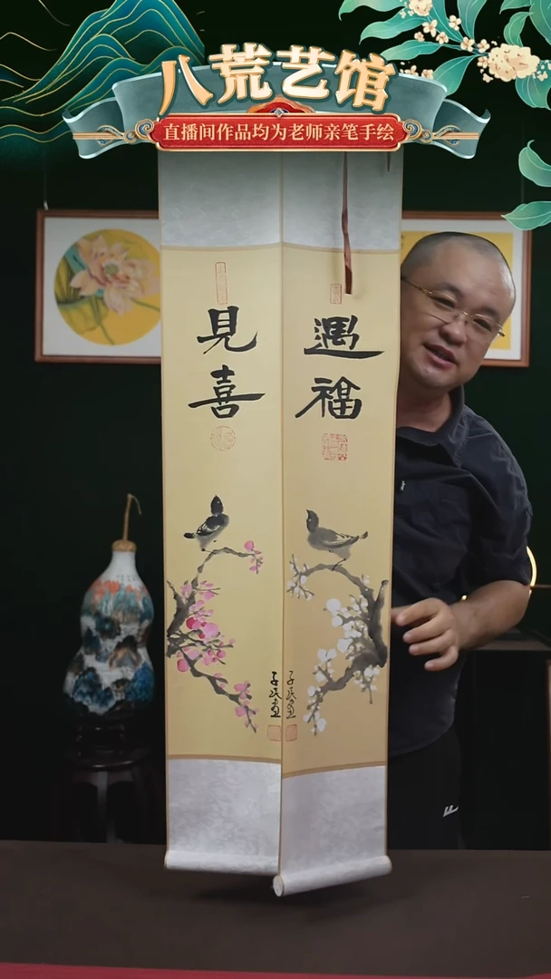 书法17*110书画卷轴见喜遇福一对