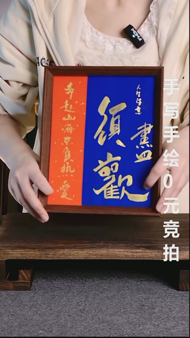 书法灵**侣人生得意须尽欢带框手写