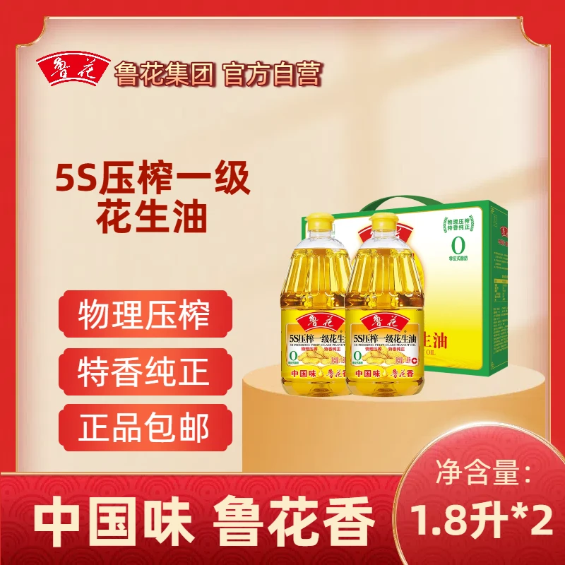 鲁花1.8L*2礼盒装5S一级压榨花生油礼品食用油粮油家用正品新日期