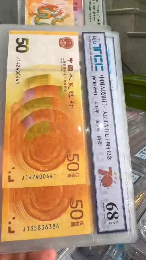塑料七十周年纪念钞-两枚封装-不挑号-带评级