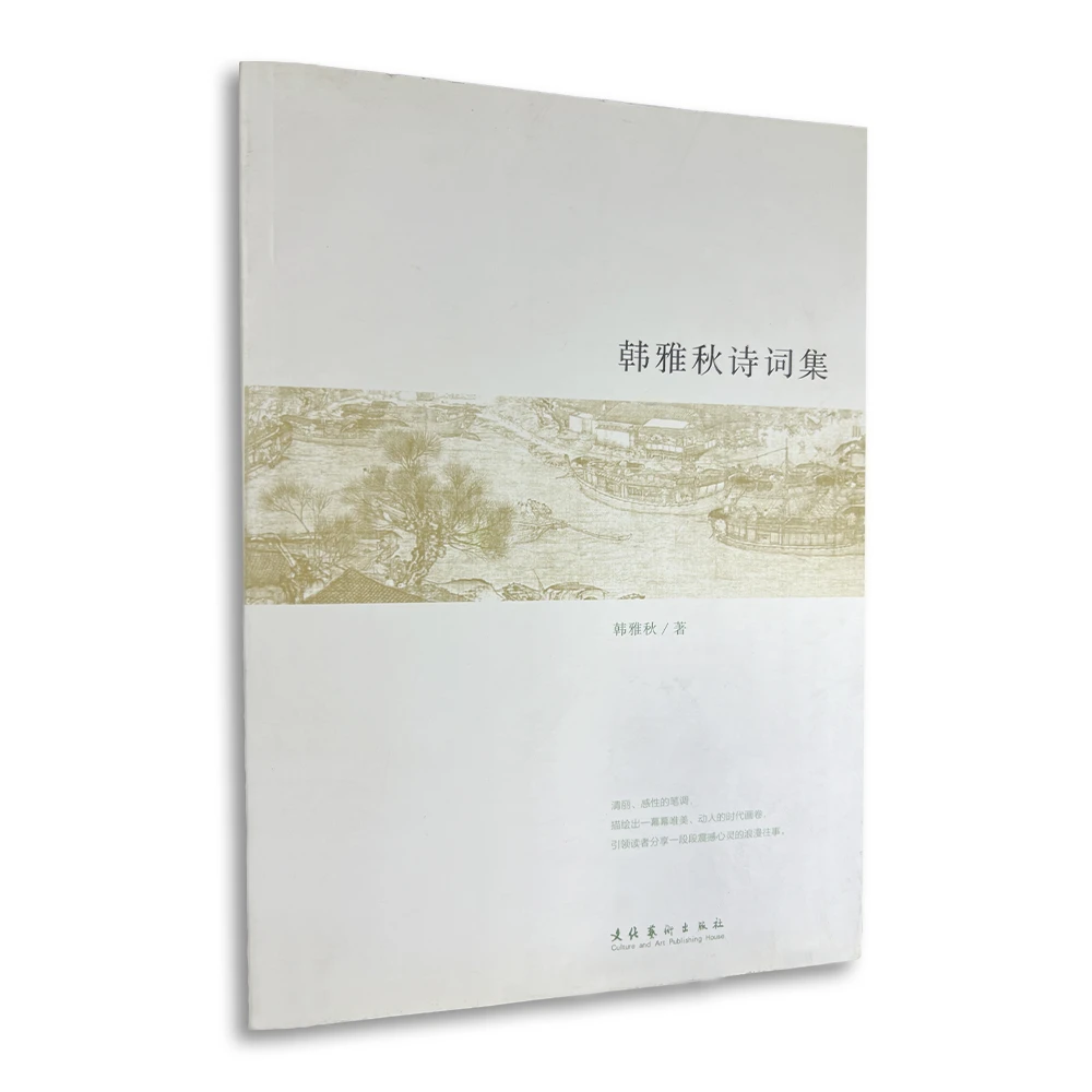 韩雅秋诗词集 用古韵勾勒心灵画卷