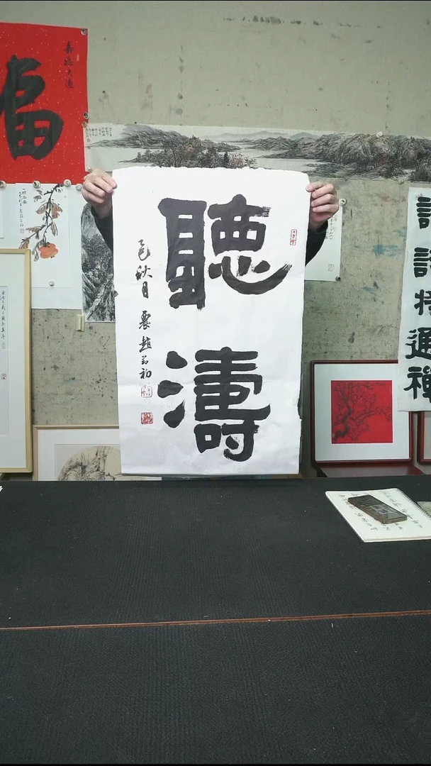 书法听涛/软片/赵节初老师作品