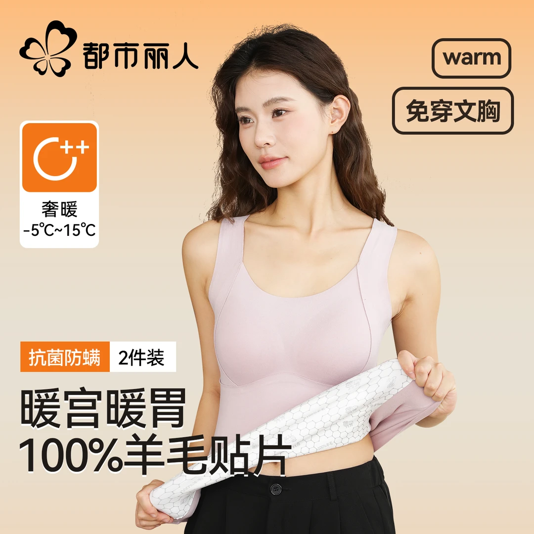 都市丽人秋冬带胸垫保暖背心7A抗菌羊绒桑蚕丝保暖腰腹贴