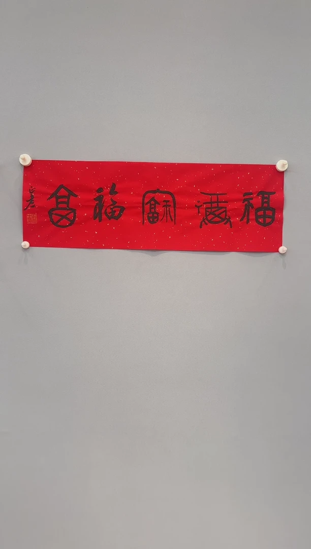 【闪购商品】书法包正彦老师书法作品