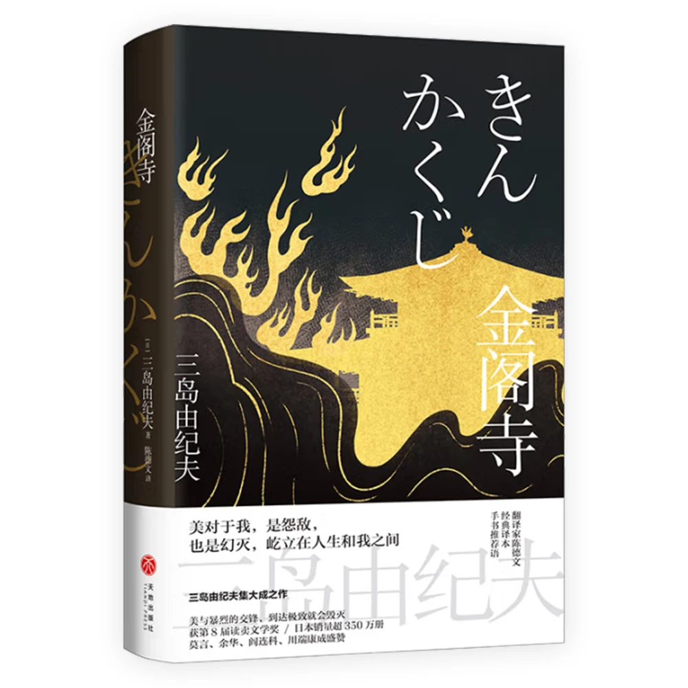 金阁寺 三岛由纪夫 长篇小说