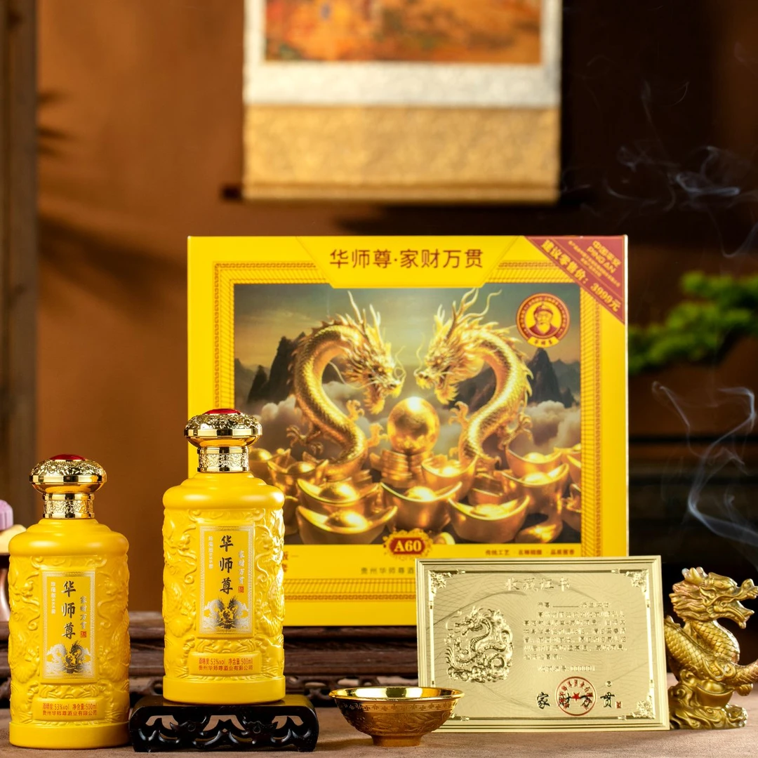 华师尊酒-家财万贯窖藏酿造传统工艺酱香型白酒500ML*2瓶53%Vol