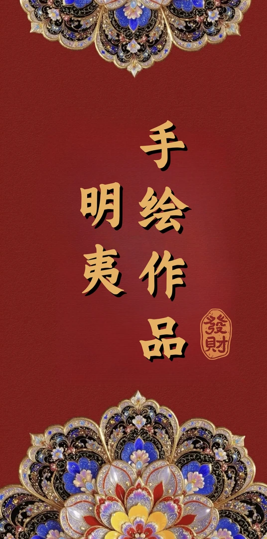 （拍一选二）明夷已kai！【手绘祝福】传统文化装饰