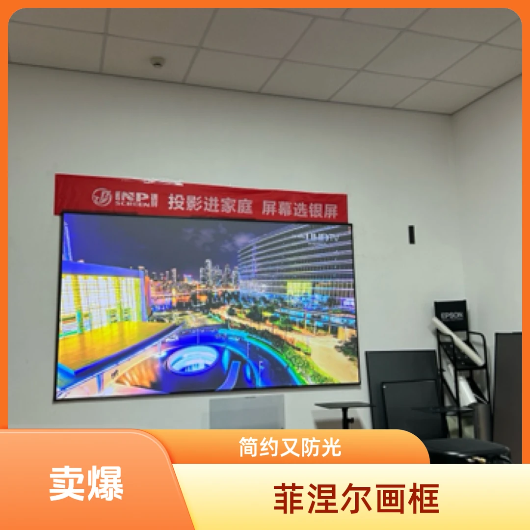 菲涅尔抗光简易式画框软屏整体发货安装方便性价比高。