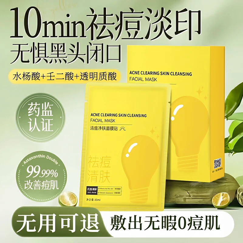 【央妈推荐】祛痘面膜大灯泡淡化痘印舒缓去闭口保湿敏感油痘肌修护