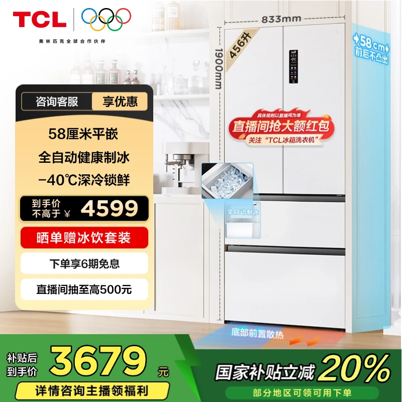 【专属】TCL冰箱 冷布丁法式四门456升超薄平嵌 全自动制冰冰箱
