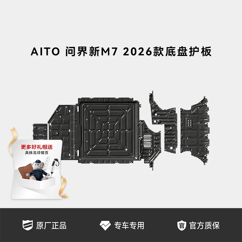 AITO问界底盘护板套件适配M7系列2026款镁铝合金底盘装甲电池护板