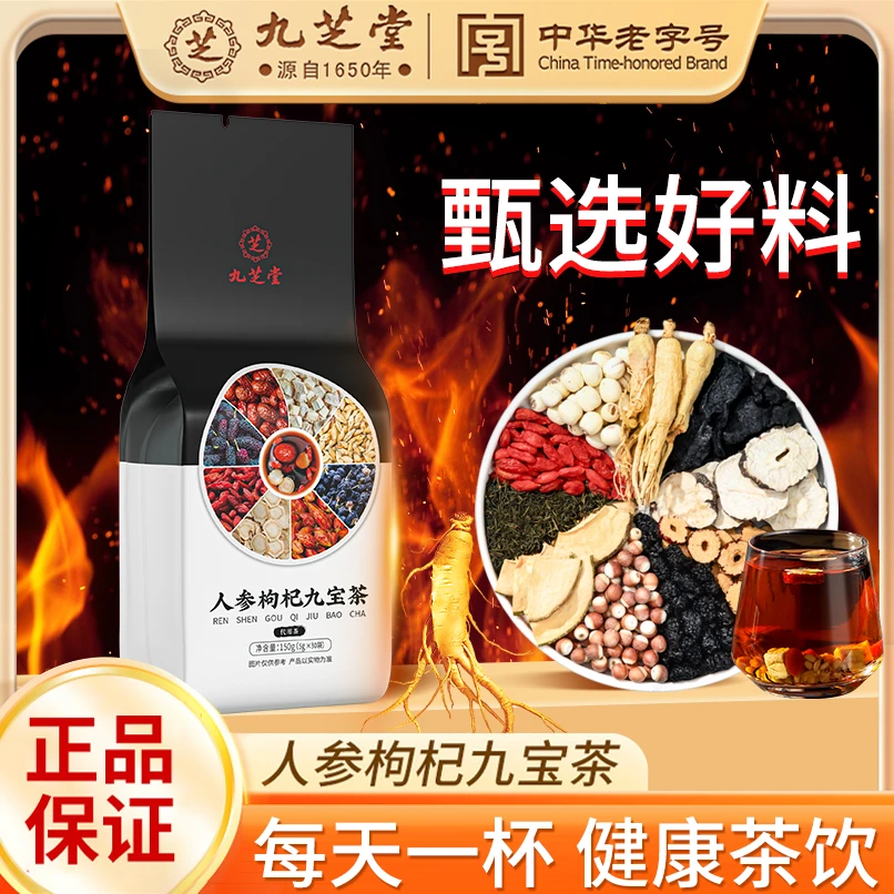 九芝堂人参枸杞九宝茶优质原料桑葚茶枸杞茶冲泡袋泡茶150g