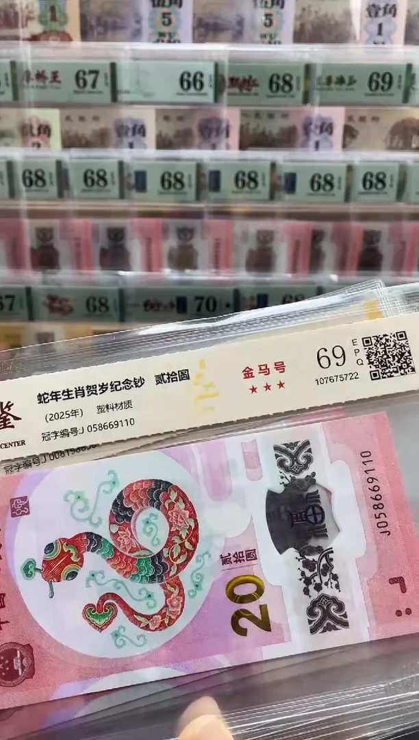 塑料蛇钞金马号69分 独5