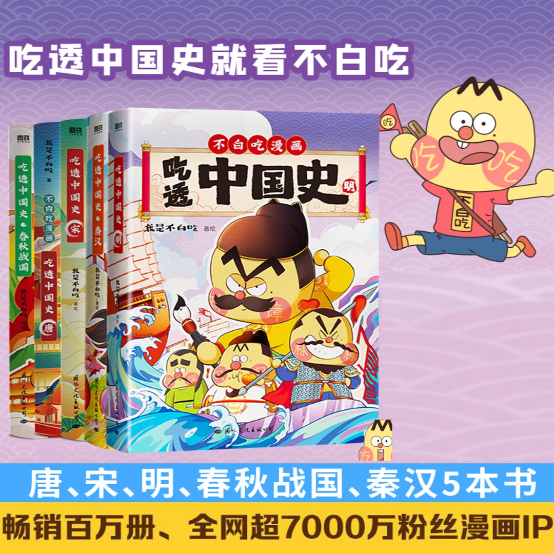 吃透中国史系列 全套 不白吃带你轻松学历史 春秋战国秦汉唐宋明