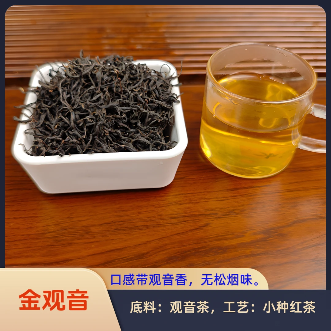 佳本可金观音小种红茶（底料观音茶，小众茶）口感好